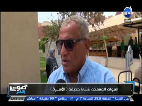 بالفيديو القوات المسلحة تنشئ حديقة الأسرة للمزج بين التعليم والترفيه