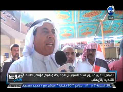 بالفيديو القبائل العربية تزور قناة السويس الجديدة