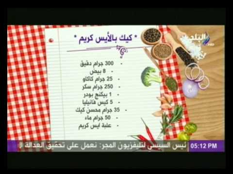 بالفيديو تعرفي على كيفية إعداد كيك بالآيس كريم