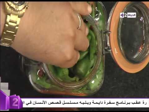 شاهد طريقة تخليل الفلفل مع الشيف محمد فوزي