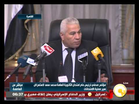 شاهد مؤتمر صحافي للرئيس العام لامتحان الثانوية العامة