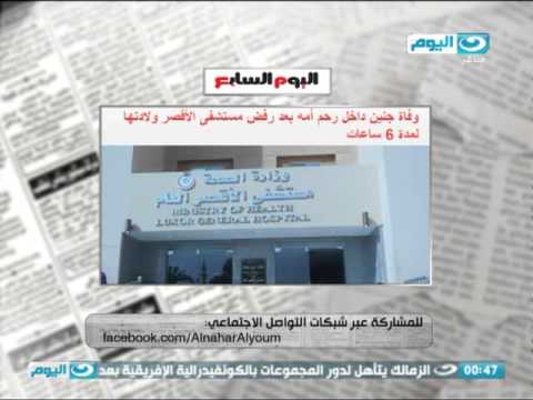 شاهد وفاة جنين داخل رحم أمه بعد رفض مستشفى الأقصر ولادتها