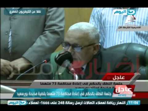 شاهد النطق بالحكم في قضية مذبحة بورسعيد