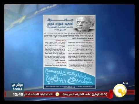 فيديو ساويروس يطلق جائزة أحمد فؤاد نجم لشعر العامية
