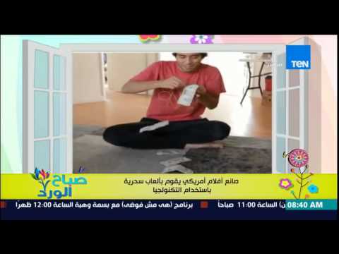 بالفيديو صانع أفلام أميركي يقدم ألعاب سحرية مذهلة