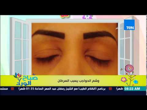 شاهد وشم الحواجب التاتو يسبب السرطان