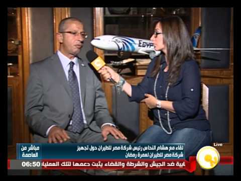 لقاء مع رئيس مصر للطيران هشام النحاس