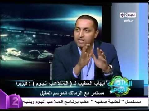 شاهد الخطيب يؤكد أن فيريرا مستمر مع الزمالك