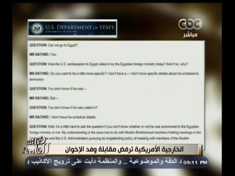 شاهد الخارجية الأميركية ترفض مقابلة وفد الإخوان