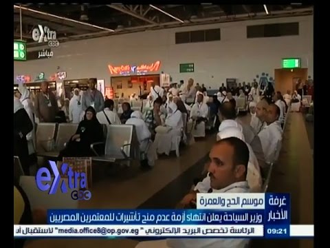 شاهد وزير السياحة يعلن انتهاء أزمة تأشيرات للمعتمرين