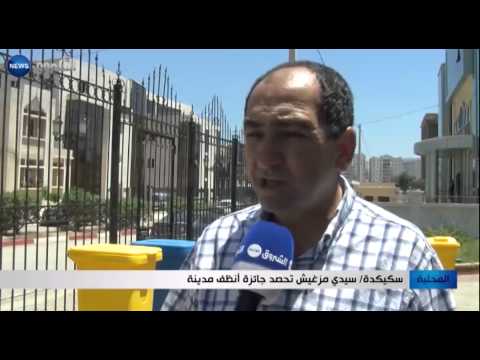 سيدي مزغيش تحصد جائزة أنظف مدينة في سكيكدة