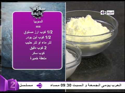 تعلمي كيف تصنعين السوبيا في منزلك