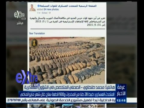 فيديو ضبط 28 طنا من المواد المخدرة و930 قطعة سلاح