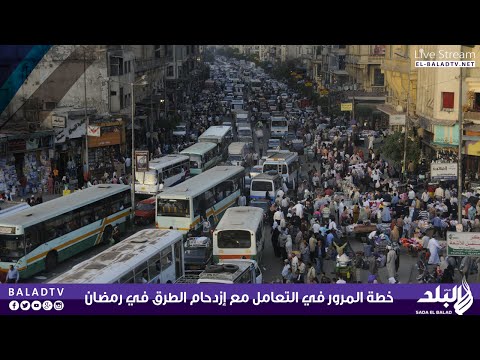 فيديو خطة المرور في التعامل مع الطرق خلال رمضان