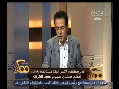 النيابة تحصل على dna لجثتي منفذي الهجوم