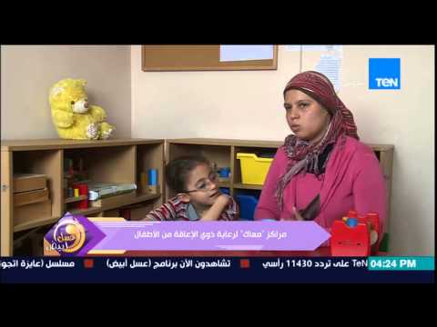 شاهد مراكزمعاك لرعاية الأطفال ذوي الإعاقة الذهنية