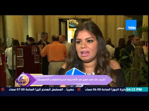 شاهد تكريم حنان فوزي من الأكاديمية البحرية للعلوم