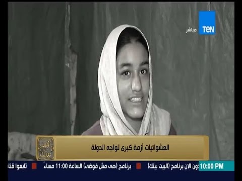 فيديو إحدى فتيات العشوائيات تستنجد بالحكومة