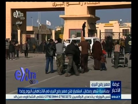 شاهد استمرار فتح معبر رفح في الاتجاهين