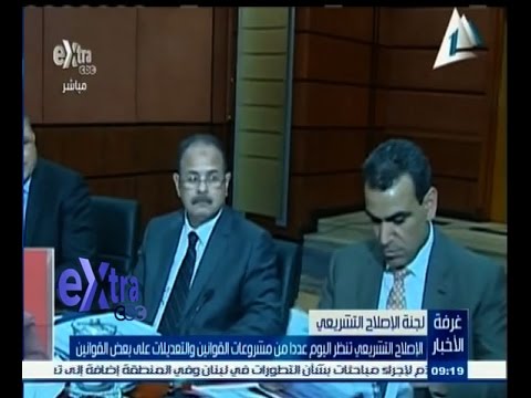 الإصلاح التشريعي تنظر عددا من مشاريع القوانين