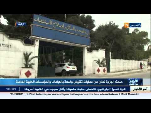 شاهد الوزارة تعلن عن عمليات تفتيش واسعة في العيادات