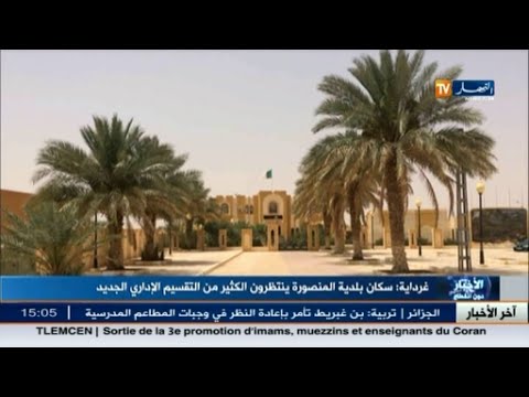 شاهد بلدية المنصورة تتمنى تجسيد مشاريع تنموية