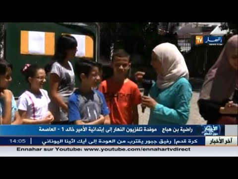 شاهد فرحة التلاميذ أثناء النجاح بشهادة التعليم الابتدائي