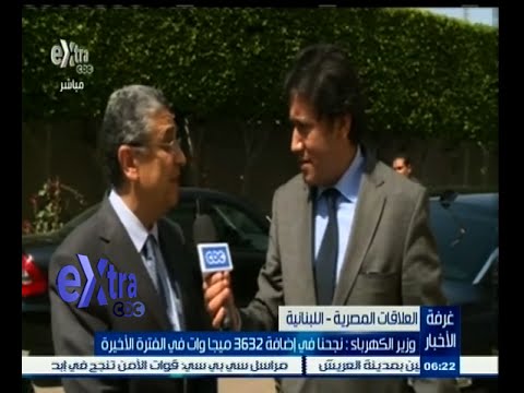 فيديو وزير الكهرباء يؤكد إضافة 3632 ميغا وات