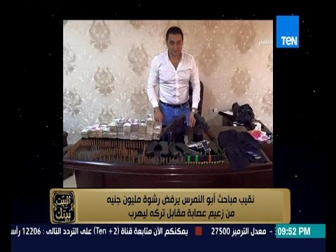 بالفيديو نقيب مباحث يرفض رشوة بمليون جنيه من زعيم عصابة