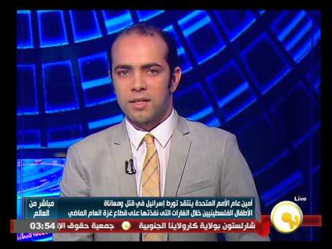 بالفيديو كي مون ينتقد تورط إسرائيل في قتل الأطفال