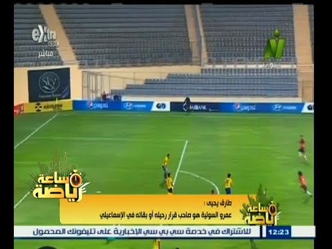 شاهد طارق يحيى يؤكد أن السولية هو صاحب قراره