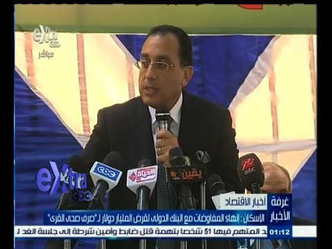 شاهد الإسكان تؤكد إنهاء المفاوضات مع البنك الدولي