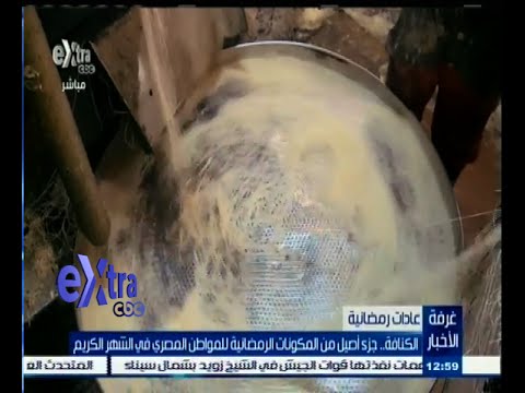 شاهد الكنافة جزء أصيل من المكونات الرمضانية في مصر