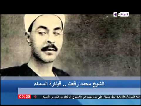 شاهد تقرير عن الشيخ محمد رفعت
