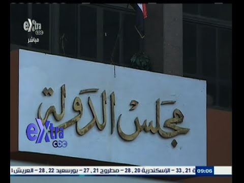 بالفيديو مجلس الدولة يوافق على تعديل قانون الكسب غير المشروع