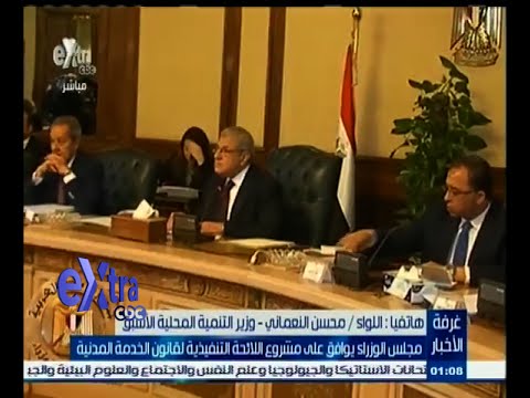 شاهد الوزراء يوافق على مشروع اللائحة التنفيذية