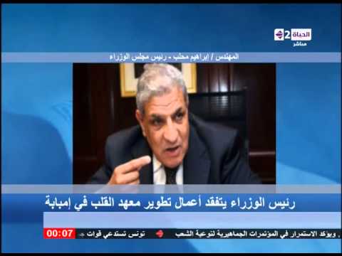 بالفيدو رئيس الوزراء يتفقد أعمال تطوير معهد القلب في إمبابة