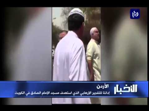 بالفيديو الأردن يدين التفجير الذي استهدف مسجد الإمام الصادق