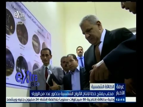 شاهد رئيس الوزراء يفتتح خطًا لإنتاج الألواح الشمسية