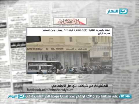 بالفيديو زلزال القاهرة قوته 52 درجة على مقياس ريختر