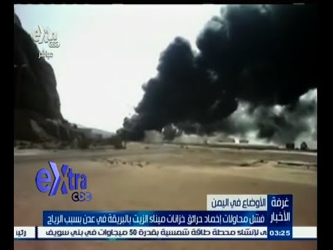 شاهد فشل محاولات إخماد حرائق خزانات ميناء الزيت في عدن