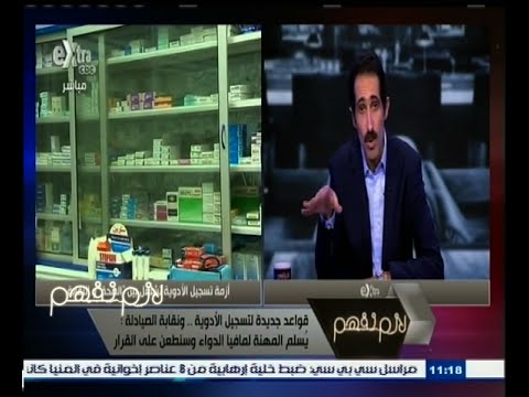 بالفيديو قواعد جديدة لتسجيل الأدوية بقرار وزاري