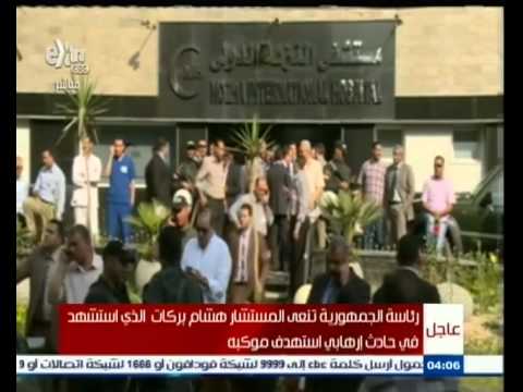 شاهد رئاسة الجمهورية تنعى المستشار هشام بركات