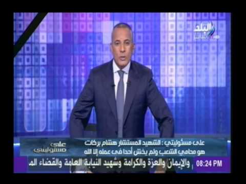 شاهد موسى يوجه رسالة لأسرة النائب العام