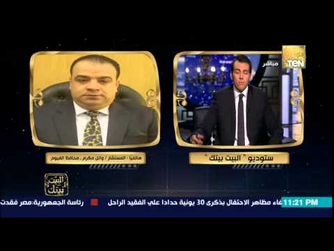 شاهد محافظ الفيوم يعتبر أن بركات دفع ثمن وطنيته