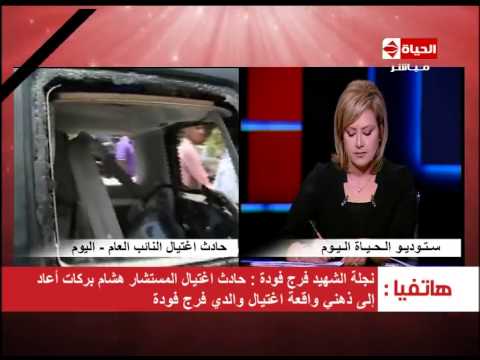 شاهد نجلة فرج فودة تستعيد ذكرى مقتل والدها