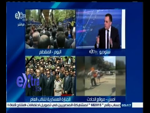 شاهد آخر التفاعلات الدولية بعد حادث اغتيال النائب العام