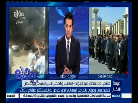 شاهد تنديد عربي ودولي بحادث اغتيال المستشار بركات
