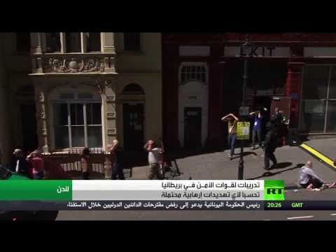 شاهد تدريبات أمنية في لندن لدرء خطر التطرفشاهد تدريبات أمنية في لندن لدرء خطر التطرف