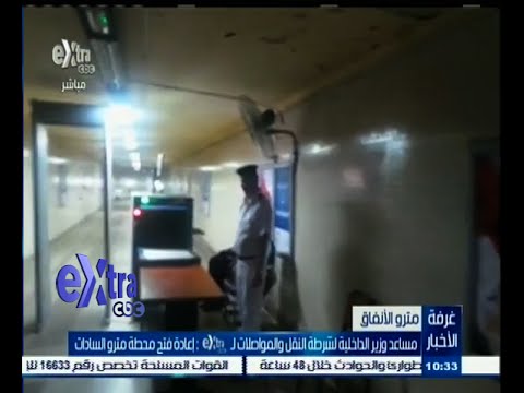 فيديو الداخلية تعلن إعادة فتح محطة مترو السادات